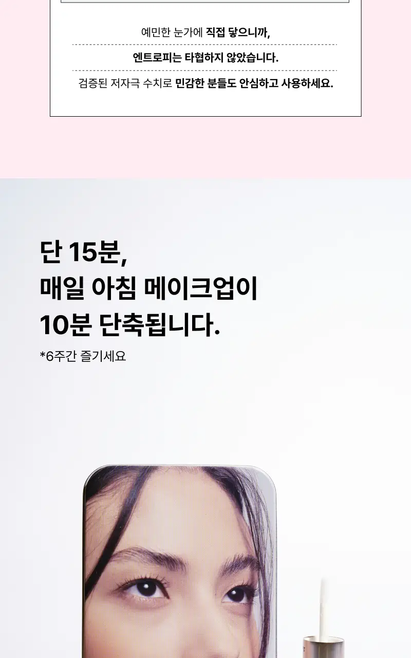 [누적판매 60만개 셀프 속눈썹펌] 엔트로피 셀프 래쉬펌 상세페이지 14